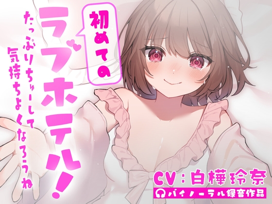 初めてのラブホテル！～たっぷりちゅーして気持ちよくなろうね～