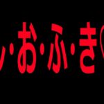 し・お・ふ・き♡