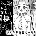 ふたなり少女と同棲 ふたなり少女と同棲