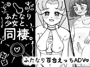 [RJ01521356][ききうみの夏] ふたなり少女と同棲