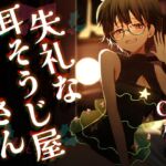 失礼な耳そうじ屋さん ~幼馴染との邂逅 この世で最も長い癒しのひと時とご褒美の耳舐め~【CV:柚萌さん/ 本編2時間50分 R-15耳舐めメイン音声作品 】 失礼な耳そうじ屋さん ~幼馴染との邂逅 この世で最も長い癒しのひと時とご褒美の耳舐め~【CV:柚萌さん/ 本編2時間50分 R-15耳舐めメイン音声作品 】