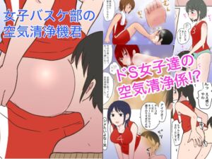 [RJ01521395][ヒップドロップ] 女子バスケ部の空気清浄機君
