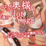 むっちり奥様の汗だく透け透けHotYoga