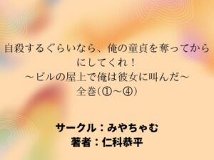 [RJ01521459][みやちゃむ] 自殺するぐらいなら、俺の童貞を奪ってからにしてくれ！～ビルの屋上で俺は彼女に叫んだ～全編