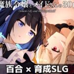 魔族令嬢とメイドさんの30日 – Demon Lily and the Noir Maid 魔族令嬢とメイドさんの30日 – Demon Lily and the Noir Maid
