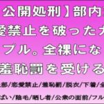 【公開処刑】部内恋愛禁止を破ったカップル。全裸になり羞恥罰を受ける