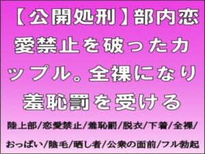 [RJ01521466][CMNFリアリズム] 【公開処刑】部内恋愛禁止を破ったカップル。全裸になり羞恥罰を受ける