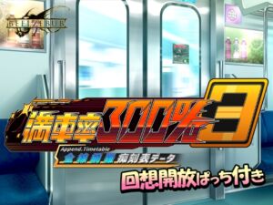 [RJ01521499][ベルゼブブ] 満車率300% 3≒ 全線網羅痴刻表データ