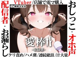 [RJ01521516][いんぱろぼいす]【現役VTuberオホ声オナニー実演】愛棒-収録係-【熊野ふるる】