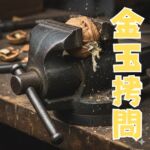 女子ばっかりの学校で虐められて万力に金玉を挟まれちゃうお話 女子ばっかりの学校で虐められて万力に金玉を挟まれちゃうお話