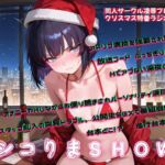 性なる夜にシコりまSHOW!~クリスマス特番ラジオ風音声作品~ 性なる夜にシコりまSHOW!~クリスマス特番ラジオ風音声作品~