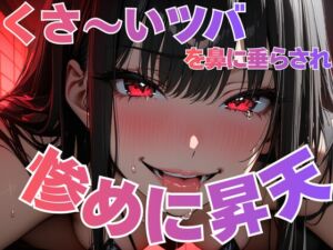 [RJ01521549][夜の息抜き] くさ〜いツバを鼻に塗り込まれて悦ぶ変態客の惨めな昇天