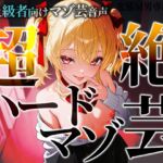 超上級者向けマゾ芸音声 超絶ハードマゾ芸