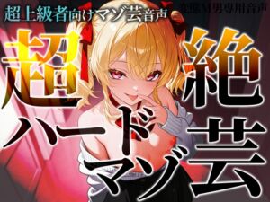 [RJ01521579][変態マゾ研究所] 超上級者向けマゾ芸音声 超絶ハードマゾ芸