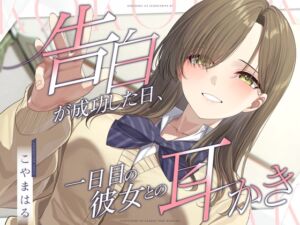 告白が成功した日、一日目の彼女との耳かき (ケレン堂) の発売予告 [RJ01521586]