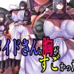 メイドさんの胸がすごかった。