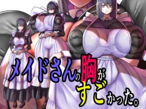 [RJ01521677][モモイロファンタズマゴリア] メイドさんの胸がすごかった。