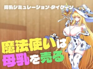 [RJ01521713][中毒者たち] 【魔法使いは母乳を売る】