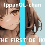 【初体験オナニー実演】THE FIRST DE IKU【一般OLちゃん - おしっこ我慢しながら吸引バイブで限界まで】 【初体験オナニー実演】THE FIRST DE IKU【一般OLちゃん - おしっこ我慢しながら吸引バイブで限界まで】