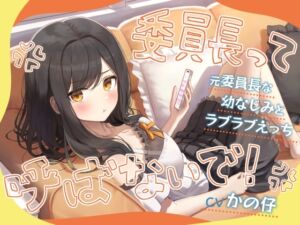 「委員長って呼ばないで！」元委員長な幼なじみとラブラブえっち-名前をたくさん呼んで愛してね【KU100】 (幸福少女) の発売予告 [RJ01521792]