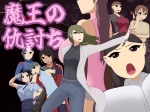 [RJ01521794][ヒトエグサ] 魔王の仇討ち