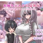 お姉ちゃんとの夏休み~田舎で過ごすエッチな想い出~ お姉ちゃんとの夏休み~田舎で過ごすエッチな想い出~
