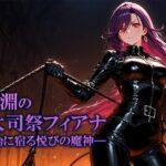 深淵の大司祭フィアナ ―胎に宿る悦びの魔神―