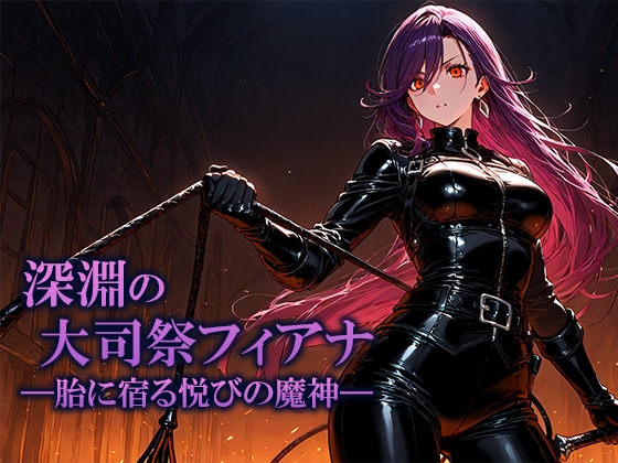 深淵の大司祭フィアナ ―胎に宿る悦びの魔神―