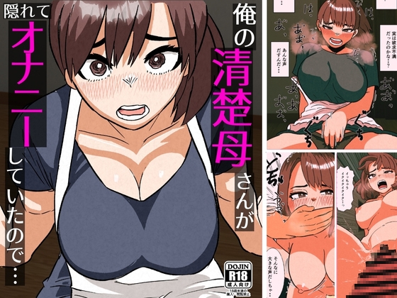 俺の清楚母さんがオナニーしていたので