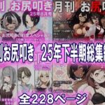 月刊お尻叩き 25年下半期総集編!!!