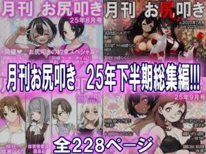 [RJ01521924][スパンキングラブ] 月刊お尻叩き 25年下半期総集編!!!