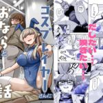 コスプレイヤーさんにおならとうんこしてもらう話 コスプレイヤーさんにおならとうんこしてもらう話