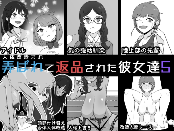 人体改造されて返品された彼女達5