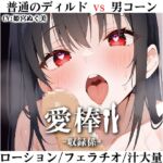 ✨期間限定価格✨【ディルド子宮クリ責めオナニー実演】愛棒-収録係-【姫宮ぬく美】 ✨期間限定価格✨【ディルド子宮クリ責めオナニー実演】愛棒-収録係-【姫宮ぬく美】