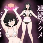 連続アクメバトル3 連続アクメバトル3