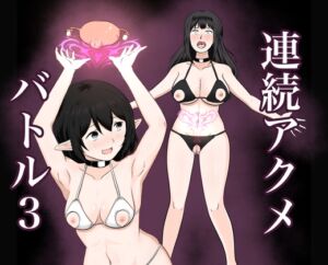 [RJ01522091][サーモンインク] 連続アクメバトル3