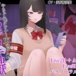 【Live2D×ASMR】やさぐれダウナーJKのドS寸止め手コキ地獄~短小のせいで退学寸前の僕を容赦なく搾り上げるマゾ責めカリキュラム~ 【Live2D×ASMR】やさぐれダウナーJKのドS寸止め手コキ地獄~短小のせいで退学寸前の僕を容赦なく搾り上げるマゾ責めカリキュラム~