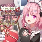 【夫妻情趣】歡迎光臨女僕貓巧克力專賣店【中文音聲】 【夫妻情趣】歡迎光臨女僕貓巧克力專賣店【中文音聲】