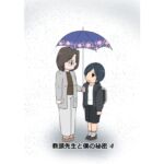 教頭先生と僕の秘密4