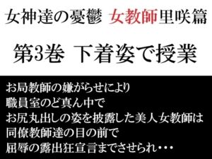 [RJ01522188][海老沢薫] 女神達の憂鬱 女教師里咲篇 第3巻 下着姿で授業