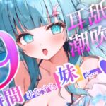 【耳舐めたっぷり】9時間ひたすら○リボ妹と交尾して!射精(だ)して!潮吹きさせて!~「妹」を愛するすべての人々に贈る~ 【耳舐めたっぷり】9時間ひたすら○リボ妹と交尾して!射精(だ)して!潮吹きさせて!~「妹」を愛するすべての人々に贈る~