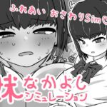 妹なかよしシミュレーション 妹なかよしシミュレーション