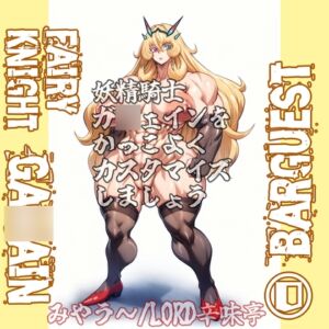 [RJ01522397][LORD辛味亭] バーゲスト&メイ&合歓をかっこよくカスタマイズしましょう！