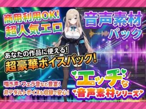 [RJ01522406][商用利用のエロ音声素材屋さん@R18] 商用利用が出来るエロ音声素材！feat.生意気女子