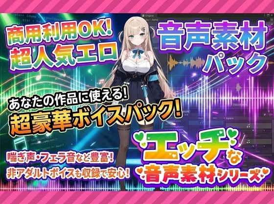 商用利用が出来るエロ音声素材！feat.生意気女子