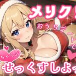 メリクリおうちデートでいちゃらぶせっくすしよっ メリクリおうちデートでいちゃらぶせっくすしよっ