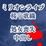 桜〇歌織の凌○被害録 ピアノレッスンのはずが囚われ犯され生き地獄 桜〇歌織の凌○被害録 ピアノレッスンのはずが囚われ犯され生き地獄