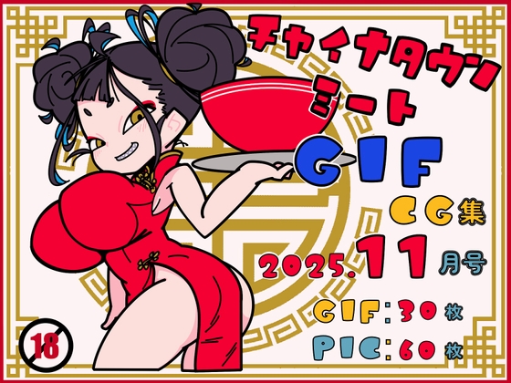 チャイナタウンミートgifCG集2025年11月号