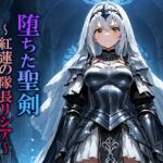 堕ちた聖剣 〜紅蓮の隊長リシア〜