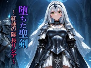 [RJ01522514][空想彩館] 堕ちた聖剣 〜紅蓮の隊長リシア〜